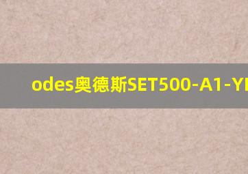 odes奥德斯SET500-A1-YF-I-02