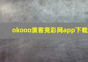 okooo澳客竞彩网app下载