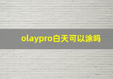 olaypro白天可以涂吗