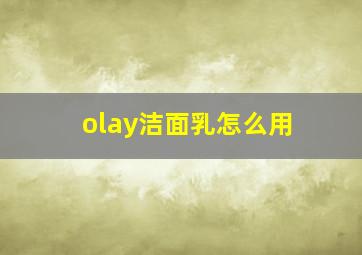 olay洁面乳怎么用