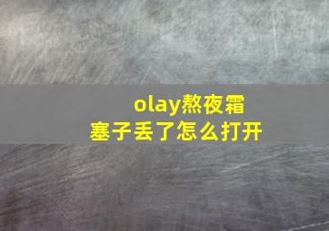 olay熬夜霜塞子丢了怎么打开