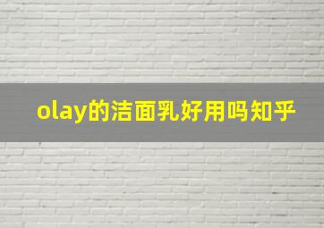 olay的洁面乳好用吗知乎