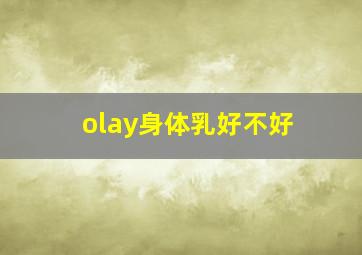 olay身体乳好不好