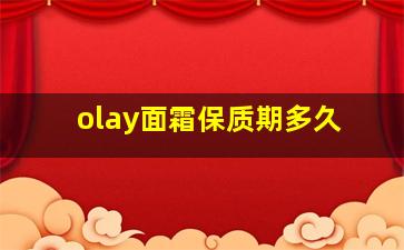 olay面霜保质期多久