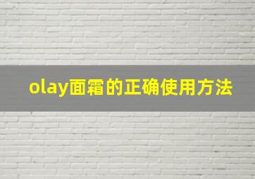 olay面霜的正确使用方法