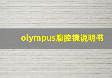 olympus腹腔镜说明书