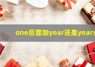 one后面加year还是years