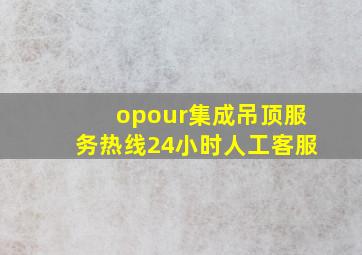 opour集成吊顶服务热线24小时人工客服