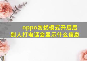 oppo勿扰模式开启后别人打电话会显示什么信息