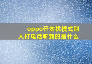 oppo开勿扰模式别人打电话听到的是什么