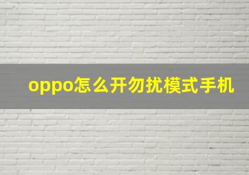 oppo怎么开勿扰模式手机