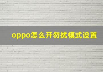 oppo怎么开勿扰模式设置