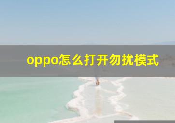 oppo怎么打开勿扰模式