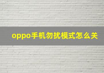 oppo手机勿扰模式怎么关