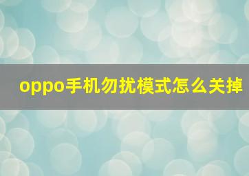 oppo手机勿扰模式怎么关掉