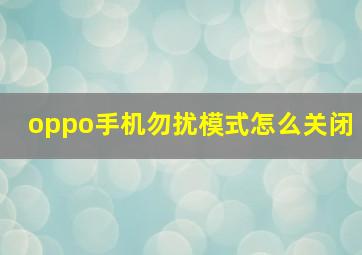 oppo手机勿扰模式怎么关闭