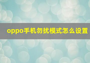 oppo手机勿扰模式怎么设置