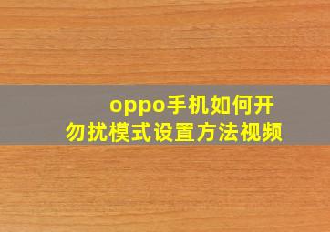 oppo手机如何开勿扰模式设置方法视频