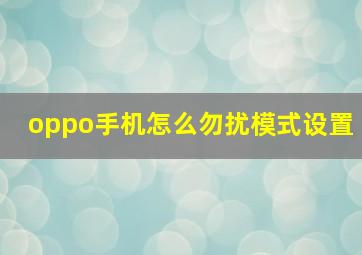 oppo手机怎么勿扰模式设置