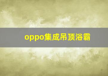 oppo集成吊顶浴霸