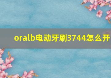 oralb电动牙刷3744怎么开