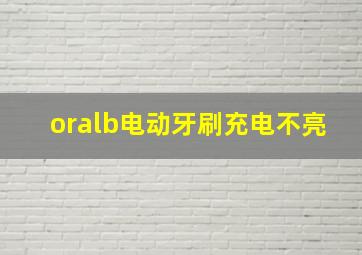 oralb电动牙刷充电不亮