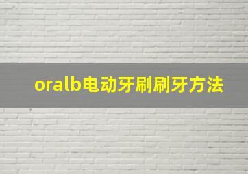 oralb电动牙刷刷牙方法