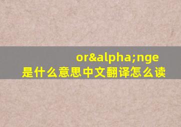 orαnge是什么意思中文翻译怎么读