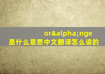 orαnge是什么意思中文翻译怎么读的