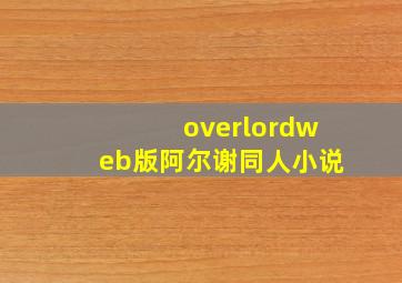 overlordweb版阿尔谢同人小说