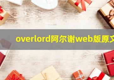 overlord阿尔谢web版原文