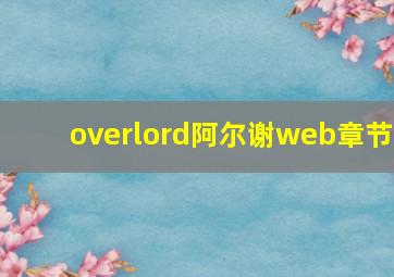 overlord阿尔谢web章节