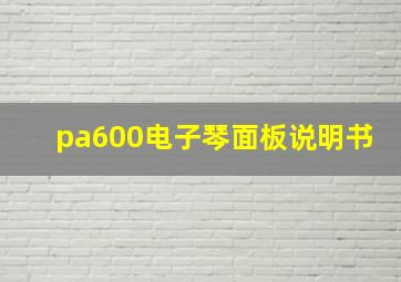 pa600电子琴面板说明书