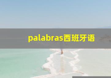 palabras西班牙语