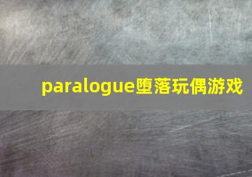 paralogue堕落玩偶游戏