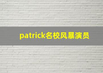 patrick名校风暴演员