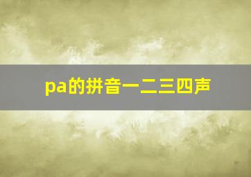 pa的拼音一二三四声