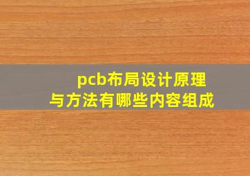 pcb布局设计原理与方法有哪些内容组成