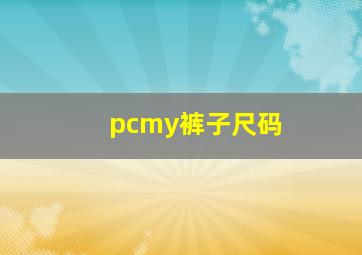 pcmy裤子尺码