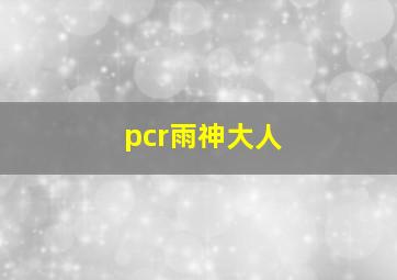 pcr雨神大人