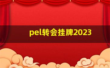 pel转会挂牌2023