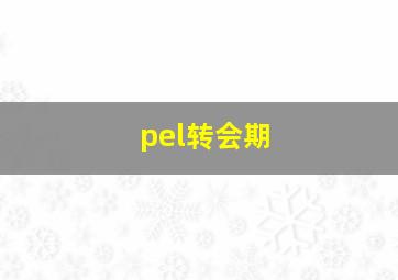 pel转会期