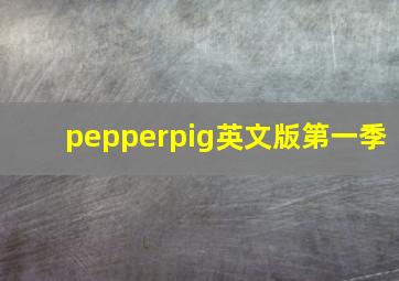 pepperpig英文版第一季