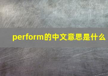 perform的中文意思是什么