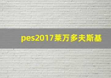 pes2017莱万多夫斯基