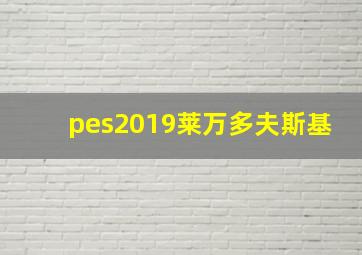 pes2019莱万多夫斯基