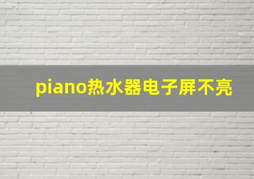 piano热水器电子屏不亮