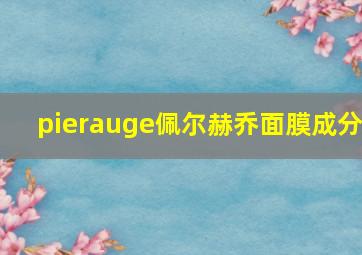 pierauge佩尔赫乔面膜成分