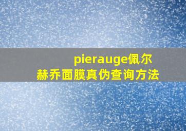 pierauge佩尔赫乔面膜真伪查询方法