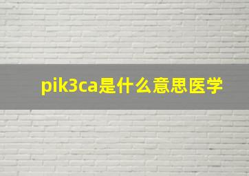 pik3ca是什么意思医学